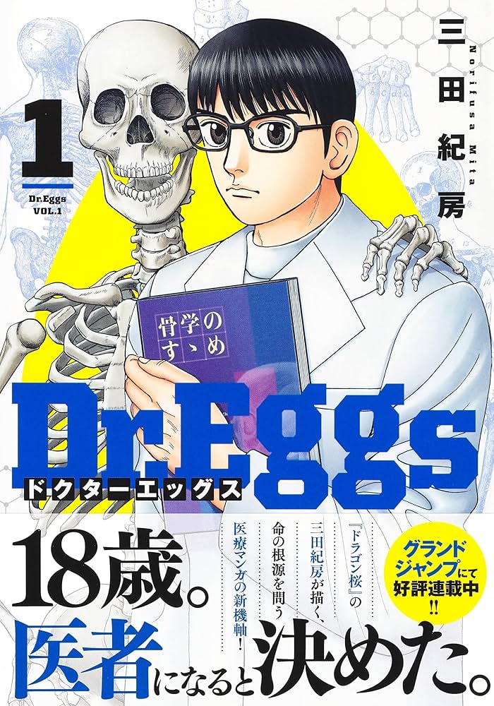 Dr.Eggs ドクターエッグス 1 (ヤングジャンプコミックス) | 三田